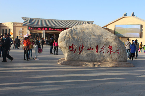 敦煌世界地质公园系列宣传（二） 沙岭晴鸣 月泉晓澈