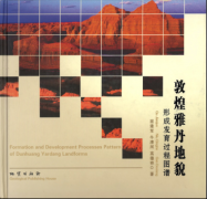 敦煌雅丹地貌形成发育过程图谱