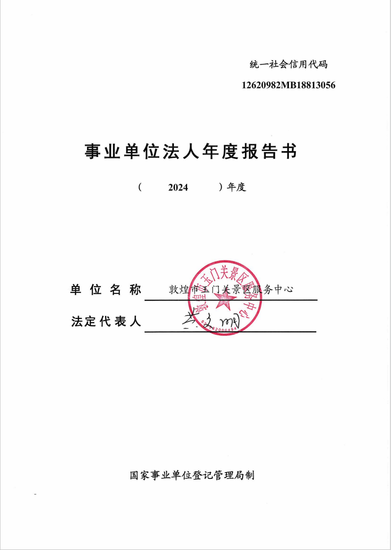 敦煌市玉门关景区服务中心2024年事业单位法人年度报告书