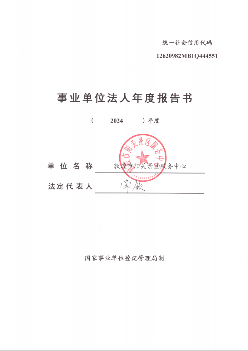 敦煌市阳关景区服务中心2024年事业单位年度报告书