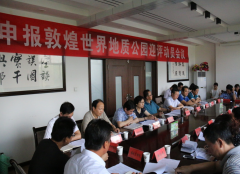 敦煌市召开申报敦煌世界地质公园迎评动员会议