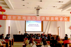 敦煌世界地质公园举行讲解员培训会