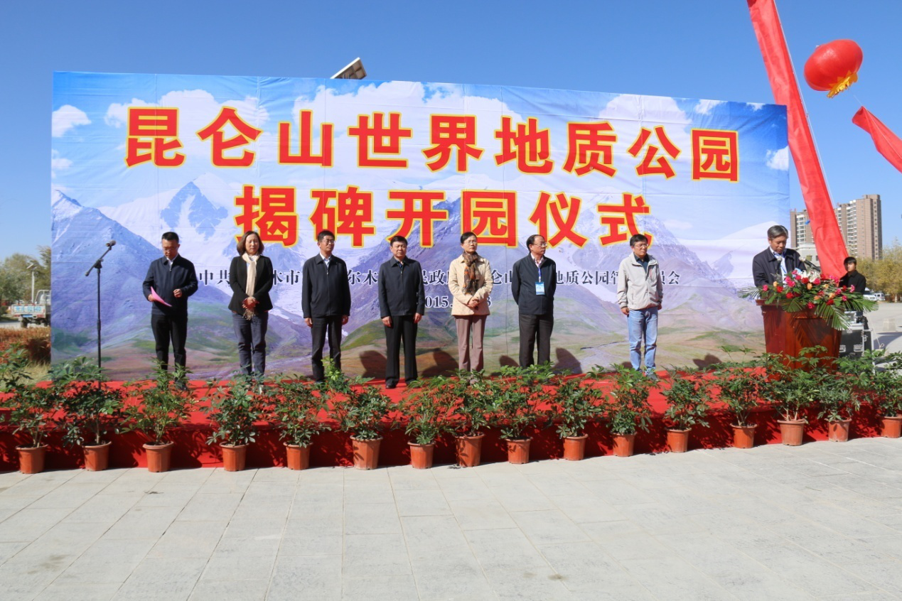 敦煌世界地质公园参加昆仑山世界地质公园揭碑