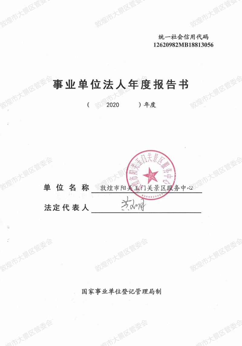 2020年度敦煌市阳关玉门关景区服务中心事业单位法人年度报告书_00.png