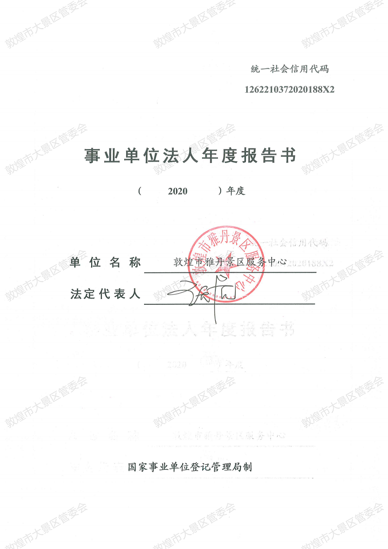2020年度敦煌市雅丹景区服务中心事业单位法人年度报告书_00.png