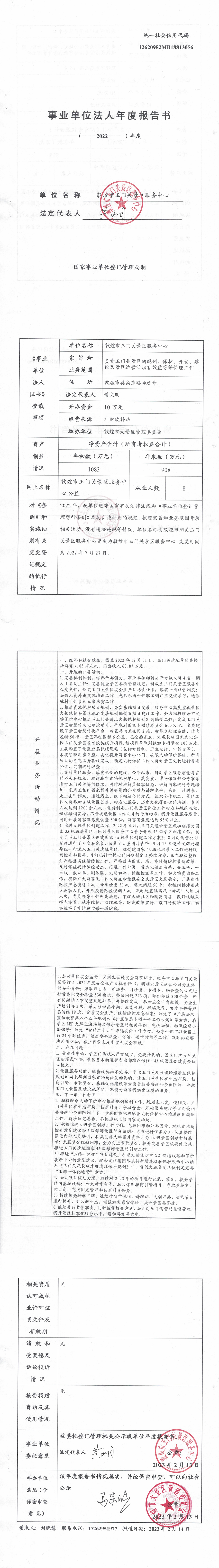 敦煌市玉门关景区2022年事业单位年度报告书_00.png