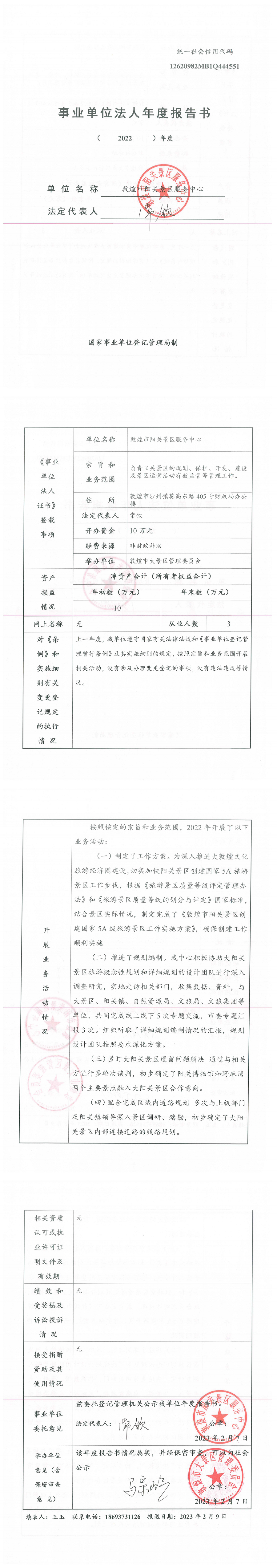 阳关景区服务中心2022年度法人年度报告书_00.png