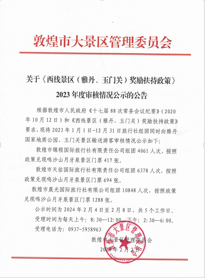 关于《西线景区(雅丹、玉门关)奖励扶持政策》 2023年度审核情况公示的公告