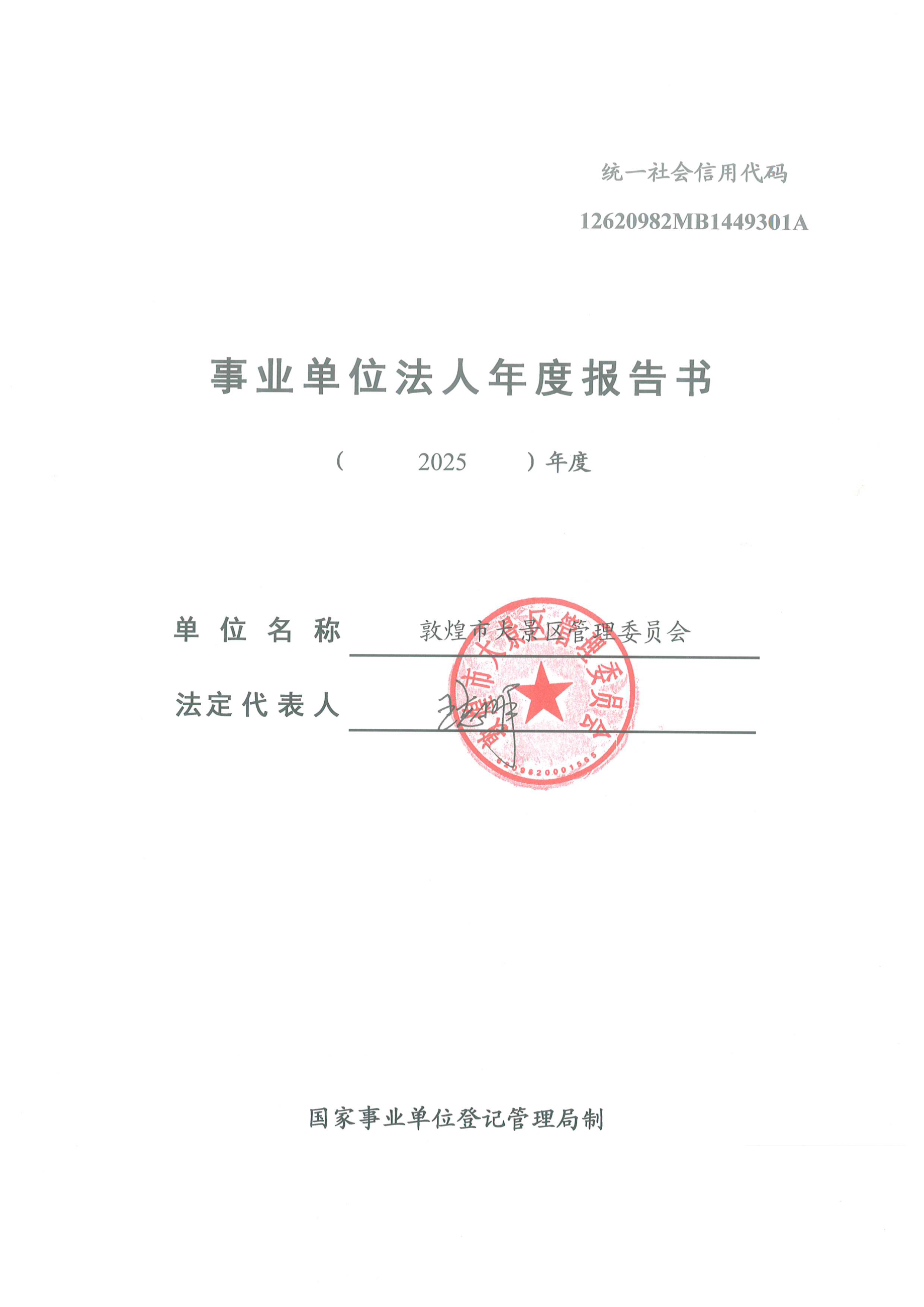 大景区管委会2025事业单位法人年度报告书