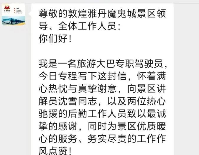 凝心向党 丹为您来 | 一封感谢信，见证敦煌雅丹国家地质公园文旅人的责任与担当